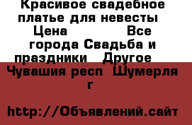 Красивое свадебное платье для невесты › Цена ­ 15 000 - Все города Свадьба и праздники » Другое   . Чувашия респ.,Шумерля г.